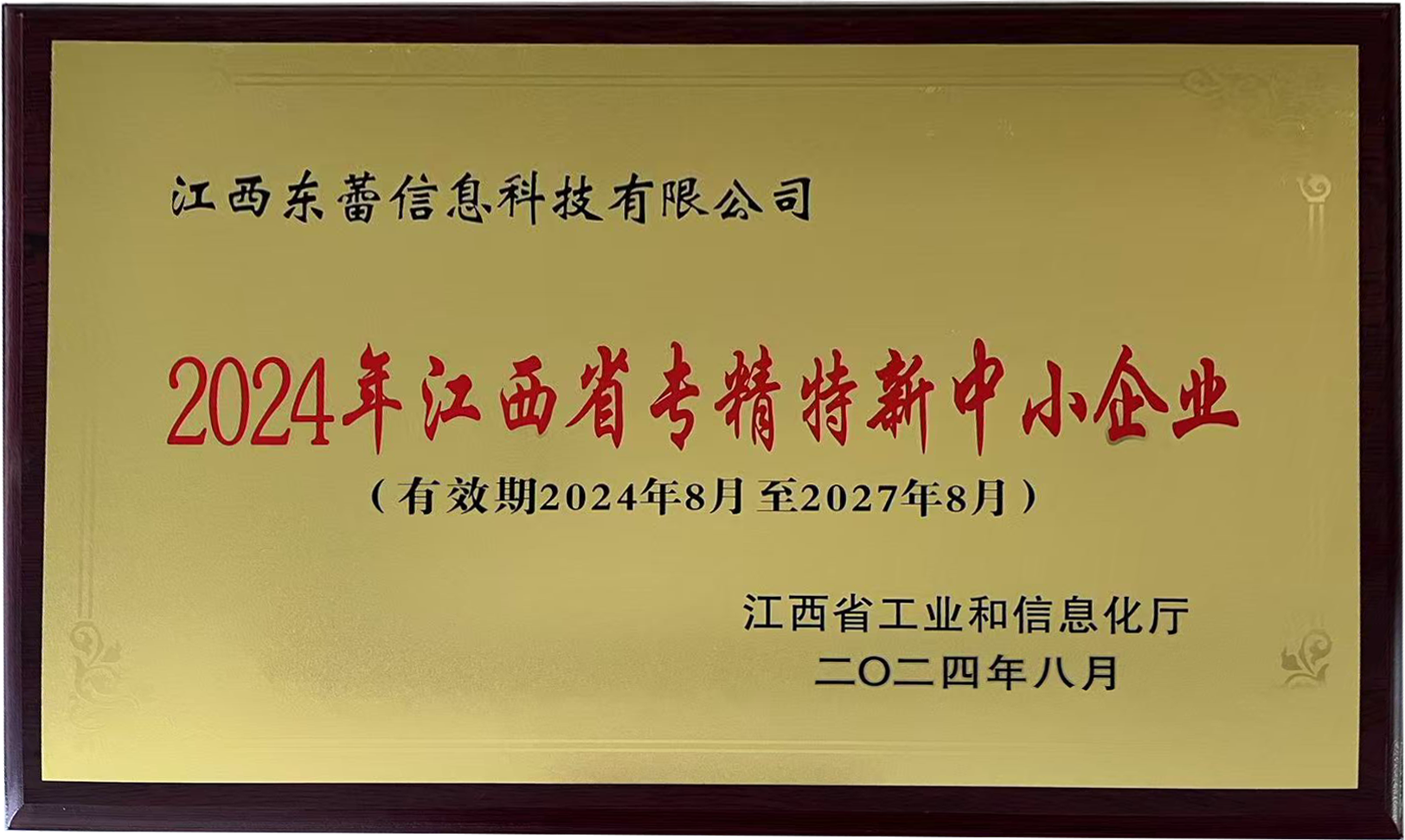 江西东蕾信息科技有限公司荣获2024年“江西省专精特新中小企业”认定